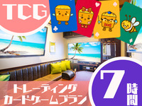 TCGプラン7時間利用（金・祝前日）