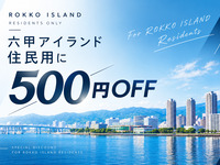 🍖🍻【ご予約はこちら！】六甲アイランド住民限定！利用料500円OFF実施中！！【選択必須】🍻🍖