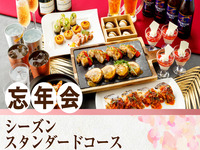 【忘年会】シーズンスタンダードコース／生ビール含むアルコール170種飲み放題付き（2時間）