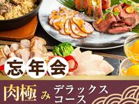 【忘年会】肉極みデラックスコース／生ビール含むアルコール170種飲み放題付き（2時間）