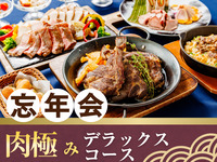 【忘年会】肉極みデラックスコース／生ビール含むアルコール170種飲み放題付き（3時間）