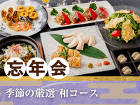 [Year-End Party] Seasonally selected “Japanese course” / Unlimited consumption of 170 types of alcohol including draft beer (2 hours)