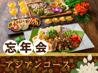 【忘年会】アジアンコース／生ビール含むアルコール170種飲み放題付き（3時間）