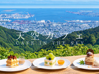 天空カフェ席予約（11時から16時）