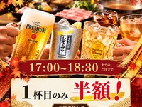 【10月平日ディナー】秋の乾杯キャンペーン