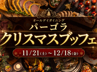 【平日】　『静岡マルシェ』クリスマスランチブッフェ　大人料金