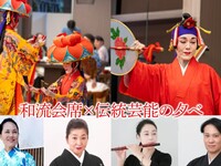 和琉会席×琉球伝統芸能の夕べ  ※定員に達し次第、販売終了
