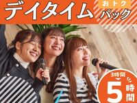 【月～木★限定価格】3時間パック料金で5時間滞在！デイタイムパック5時間（12/1～12/10）