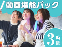 【12月限定】動画堪能パック3時間