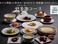 【ホテル開業30周年記念】好多謝（ホウドーチェ）ディナーコース