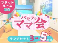 [Mon–Thu ★ Limited] Stay for 5 hours at the price of a 3-hour pack! 5-hour Mom’s Gathering Lunch Set | Guaranteed flat room! (Dec 1–10)