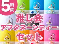 【12月限定】推し会アフタヌーンティーセット5時間