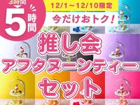 【月～木★限定価格】3時間パック料金で5時間滞在！推し会アフタヌーンティーセット5時間（12/1～12/10）