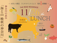 【横浜山手の邸宅で楽しむランチ第五弾！】11月26日(木) 限定 スペシャルランチ