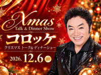 12/6 (日) 　コロッケ クリスマス トーク＆ディナーショー【第二部 通常席】　