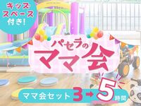【Mon–Fri ★Limited Price】Stay for 5 hours at the price of a 3-hour pack! 5-hour Mom’s Gathering Lunch Set | Includes access to kids’ area! (Dec 1–10)