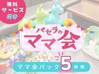 【12月限定】ママ会パック5時間｜豊富な無料サービス付！