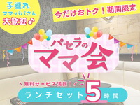 【月～木★限定価格】3時間パックの料金で5時間滞在！ママ会ランチセット5時間｜豊富な無料サービス付！（12/1～12/10）
