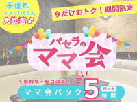 【月～木★限定価格】3時間パックの料金で5時間滞在！ママ会パック5時間｜豊富な無料サービス付！（12/1～12/10）