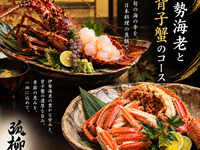 伊勢海老と背子蟹の特別コース 38,000円