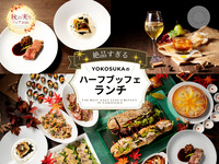 11月木曜日限定【神奈川県民割ランチ】絶品すぎる！YOKOSUKAのハーフランチ・ブッフェ～秋の実りフェア2026 ～