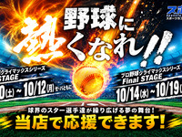 [October 16 (Fri), NPB Climax Series] Public viewing package including unlimited standard drinks – a total of 170 varieties, including draft beer