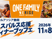 【11/8(日)ディナー限定】　「清水エスパルス応援ブッフェ」飲み放題付プラン
