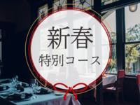 2027新春特別ディナーコース 13,500円