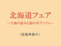 【11･12月｜金曜ディナー】北海道フェア ～大地の恵みと海の幸ブッフェ～＊*