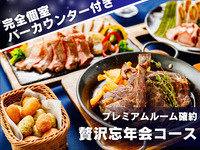 【贅沢忘年会】ラムチョップグリルや牛サーロイン含む肉尽くしの全9品＋乾杯シャンパン＆2時間飲み放題+専用バー付き個室