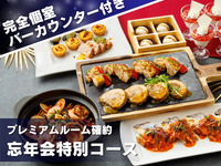 【旬を味わう会食・忘年会】肉と魚のWメイン含む全9品＋乾杯スパークリング＆3時間飲み放題+専用バー付き個室