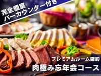 ﾌﾟﾚﾐｱﾑﾙｰﾑ確約【忘年会】前菜からメインまで肉尽くしの全9品＋スパークリング含む2時間飲み放題+専用バー付き個室