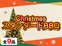 クリスマススタンダードBBQプラン