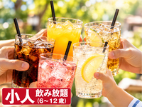 6歳から12歳のお子様専用 ソフトドリンク飲み放題 