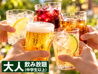 2時間飲み放題 （オールドリンク飲み放題）