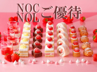 《土日祝》NOC/NOL会員限定 スーパースイーツビュッフェ～いちご＆あまおう～