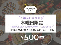 10/15～12/17☆木曜日限定神奈川県割ランチ☆絶品すぎる！YOKOSUKAのハーフランチ・ブッフェ