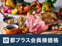【都プラス会員】12/19～30限定🎄クリスマス＆ホリデーディナーブッフェ