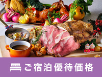【ご宿泊優待】12/19～30限定🎄クリスマス＆ホリデーディナーブッフェ　大人