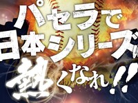 [October 28 (Wed), Japan Series] Public viewing package with unlimited standard drinks – a total of 170 varieties, including draft beer