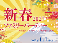 2027新春ファミリーパーティー　～3歳以下～